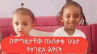 አዲስ አበባ ቦሌ አራብሳ በሰራተኛ የተገደሉት ህጻናት