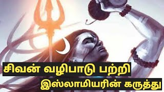 சிவ பெருமான் பற்றி இஸ்லாமியர் I Muslim about Lord Shiva I Tamilnadu