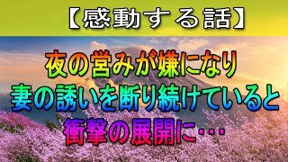 【感動する話】夜の営みが嫌で嫁を無視し続けた結果…嫁「お願いしますーーー｣【修羅場】