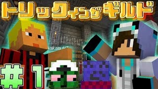 【マイクラコラボ】冒険者vs盗賊!!駆け引きを制して勝利を目指せ!! #1【トリックインザギルド】