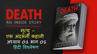 #1 Death-An Inside Story || मृत्यु -एक अंदरूनी कहानी  || अध्याय 01 भाग 01 || हिंदी विश्लेषण || Hindi