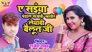 #Video_Song New Devi Geet# Rajesh Yadav ए सइंया पंडाल सजावे  खातीर लेयादी वैलून जी   2020