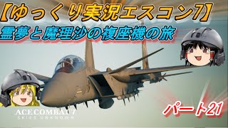 【ゆっくり実況】エースコンバット7 複座機の旅 Part21【キャンペーン】