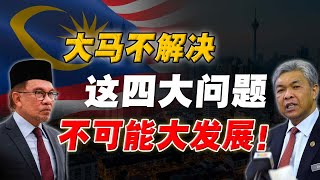 曾经的「东盟一哥」，未来10年还会加剧倒退吗？“马来虎” 走错了哪步棋？