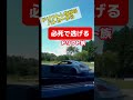 パトカーから逃げる‼️　 ドリフト drift スカイライン 事故