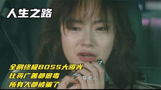 他是谁：全剧终极BOSS大曝光，比蒋广善都狠毒，所有人都被骗了