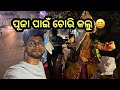 ପୂଜା ପାଇଁ ଚୋରି କଲୁ 😄 | @Captainodishavlogs