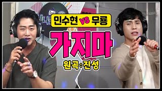 ♬가지마 [민수현 vs 무룡] #커버곡 #신나는오후 #불타는트롯맨