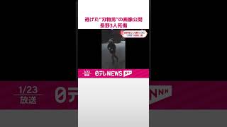 【JR長野駅前で3人襲撃】1人死亡  逃げた“刃物男”の画像を公開  #shorts