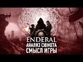 Кратко про Enderal | Анализ Сюжета