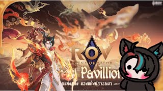 【🔴rov  】เน้นคิวไม่เน้นป้อม #vtuber #วีทูปเบอร์ไทย