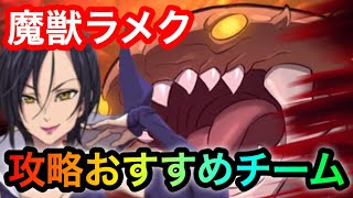 【グラクロ】魔獣ラメク攻略おすすめチーム\u0026戦い方紹介！【七つの大罪グランドクロス】