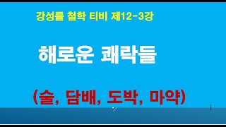 강성률 철학 티비 제12~3강 해로운 쾌락들(술, 담배, 도박, 마약)