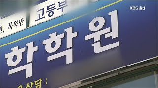 ‘학원 교습시간 제한’ 논란 재점화…이번에는?