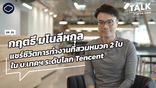 กฤตธี มโนลีหกุล กับการคุมทัพ Tencent ไทยมา 12 ปี และงานใหม่ในระดับภูมิภาค | Talk of The Cloud