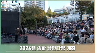 [투데이송파] 2024년 송파 낭만다방 개최