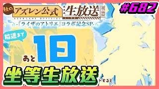 【草莓牛】【アズレン 】還有一天，坐等生放送 ლ(ﾟдﾟლ)#682