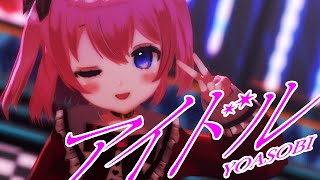 【MMD】アイドル／まよなかねむこ【歌って踊ってみた】『推しの子』OP