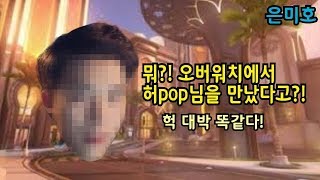 【은미호】뭐!? 오버워치에서 허pop님을 만났다고!?