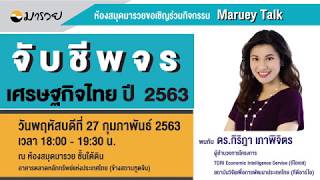 จับชีพจรเศรษฐกิจไทย ปี 2563 : Maruay Talk