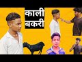 काली बकरी उजली बकरी// Kali Bakri Ujli Bakri //Saurav Suman official