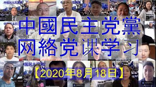 【2020年8月18日】中国民主党网络党课学习 1. 王军涛主席发表了精彩主题演讲： 中共正在四分五裂。.. 2. 党员进行了发言，交流。.. 3. 中国民主党教育委员会主任委员王澄博士精彩演讲