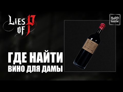 Lies of P Где найти Вино [Гайд пожилой Дамы у Окна] Lies of P Old Lady Side Quest Guide 100%