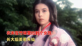 农夫在竹林里捡了个女儿，长大后美若天仙，连天皇也来提亲《竹取物语》