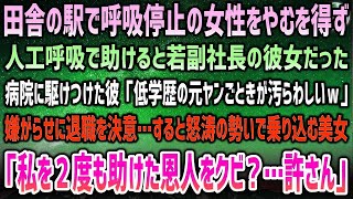 【感動する話】帰省中の田舎駅で呼吸停止の女性を人工呼吸で助けると副社長の彼女で「低学歴の元ヤンが汚らわしいｗ」→嫌がらせに退職決意…嘲笑される中乗り込む美人「私を二度も救った恩人…許さん