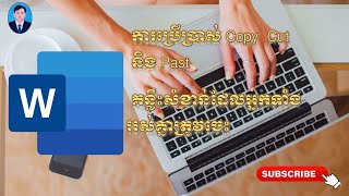 ការប្រើប្រាស់ Copy Cut និង Past និង គន្លឹះសំខាន់មួយចំនួនដែលប្រើជាប្រចាំ  l MAB KOSAL