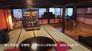 猿ヶ京温泉　座敷わらし宿　生寿苑　2021.2.14(日) 【ゆっくり動く的】