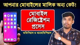 BTRC Mobile Registration Process 2021 (Official, Unofficial) | আপনার মোবাইল কার নামে রেজিস্ট্রেশন?