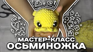 Мастер-класс игрушка осьминожка | вязанный осьминог | простой туториал