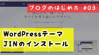 【ブログのはじめ方#03】Wrodpressテーマ(JIN)のインストール