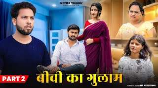 बीवी का गुलाम | Biwi Ka Gulam | Part -2 | Vipin Yadav