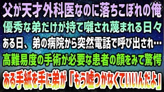 【感動する話】父が天才外科医なのに落ちこぼれ。優秀な弟だけが持て囃され見下される日々→ある日、弟の病院から高難度手術が必要な患者が緊急搬送と突然電話…訳も分からず向かうと弟「もう嘘は…」