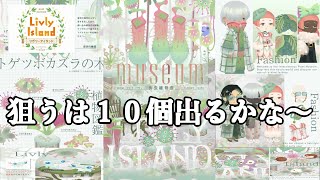 【リヴリーアイランド】食虫植物館狙いは１０個！ガチャ