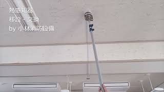 熱感知器移設・交換工事（自動火災報知設備工事）②－3  automatic fire alarm equipment～小林消防設備　福岡県豊前市　全類消防設備士　第二種電気工事士　経営学修士～