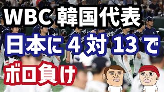 （WBC）韓国代表、日本代表に4対13で惨敗…1次リーグ脱落の危機