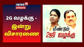 2-ஜி மேல்முறையீட்டு வழக்கில் டெல்லி உயர்நீதிமன்றத்தில் இன்று விசாரணை | 2G Case | Tamil News