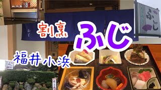 【福井小浜】割烹『ふじ』さんに行ってきました！