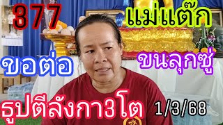 แม่แต๊ก377ขอปู่อนันตนาคราชขนลุกธูปตีลังกา1/3/68