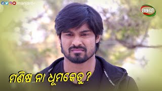 ମଣିଷ ନା ଧୂମକେତୁ | Bohu Amara NRI | Odia Mega Serial | ManjariTV | Odisha