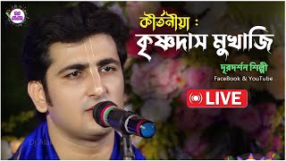 কৃষ্ণ দাস মুখার্জি | Krishna Das mukherjee Kirtan : Dj Alak Live