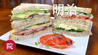 【彬彬有院】食•四款快手三明治