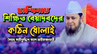 শিক্ষিত বেয়াদব । সাইফুদ্দিন মাইজভান্ডারী ওয়াজ । সুন্নি ওয়াজ টিভি