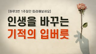 [18 삶을바꾸는 작은시작ㅣ혀의권세를 사용하라]ㅡ선포기도ㅣ선포메세지