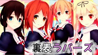 【MMD艦これ】白露型四姉妹で「裏表ラバーズ」