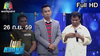 ไมค์หมดหนี้ EP.25 | หนุ่มใจสู้สุดกตัญญู | 26 ก.ย. 59 FULL HD