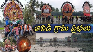 Avidi Prabhalu #konaseema #ప్రభలు #కోనసీమ #Avidi #prabhalu @realherooffl @REALHEROMAGAZINE